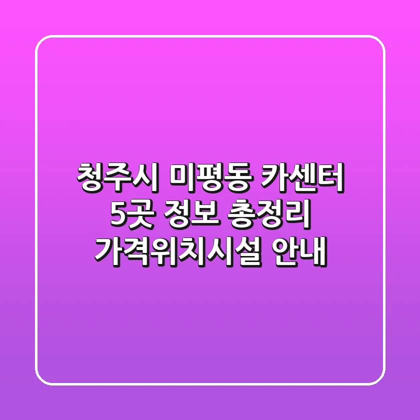 청주시 미평동 카센터 5곳 정보 총정리 - 가격/위치/시설 안내