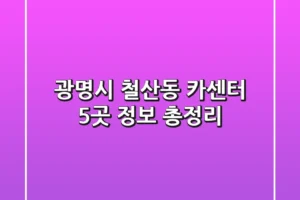 광명시 철산동 카센터 5곳 정보 총정리