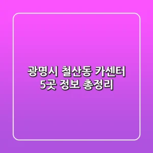 광명시 철산동 카센터 5곳 정보 총정리