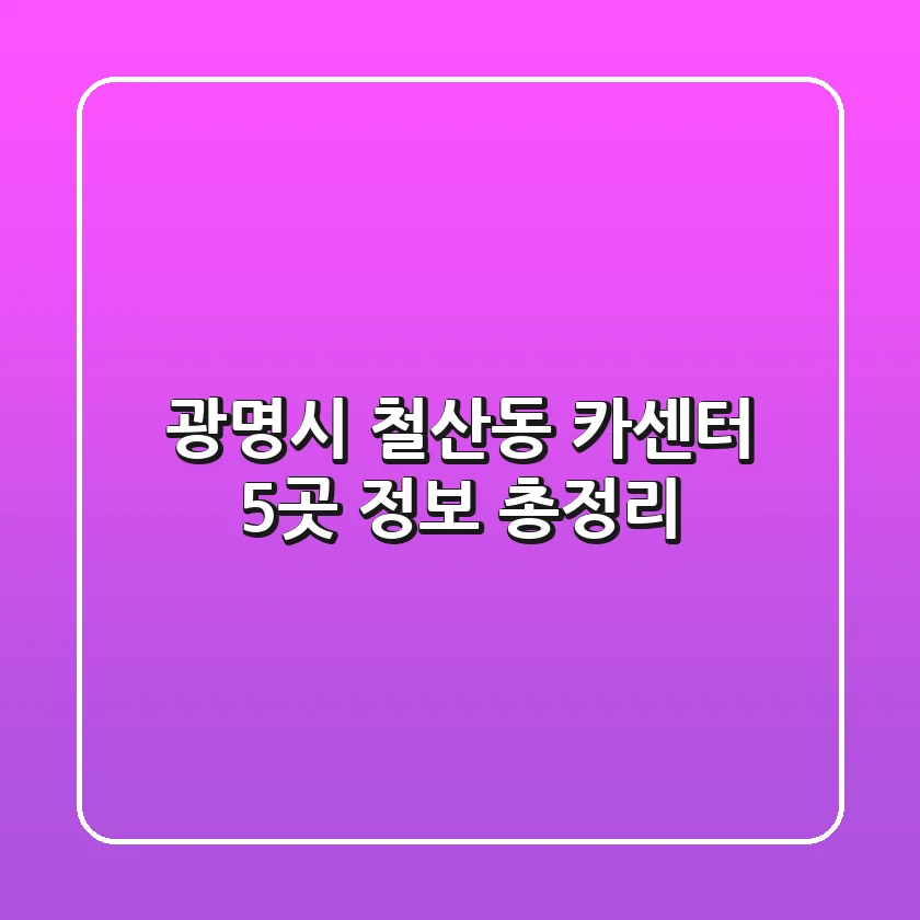 광명시 철산동 카센터 5곳 정보 총정리