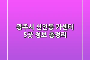 광주시 신안동 카센터 5곳 정보 총정리