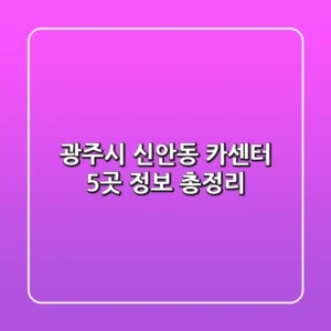 광주시 신안동 카센터 5곳 정보 총정리