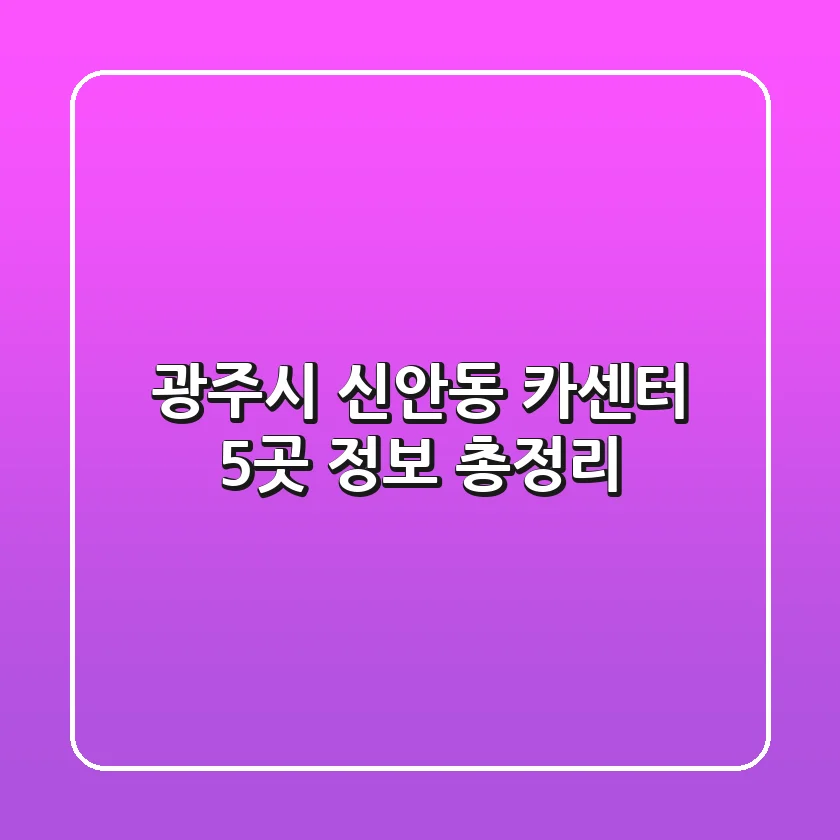 광주시 신안동 카센터 5곳 정보 총정리