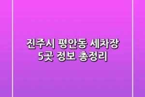 진주시 평안동 세차장 5곳 정보 총정리