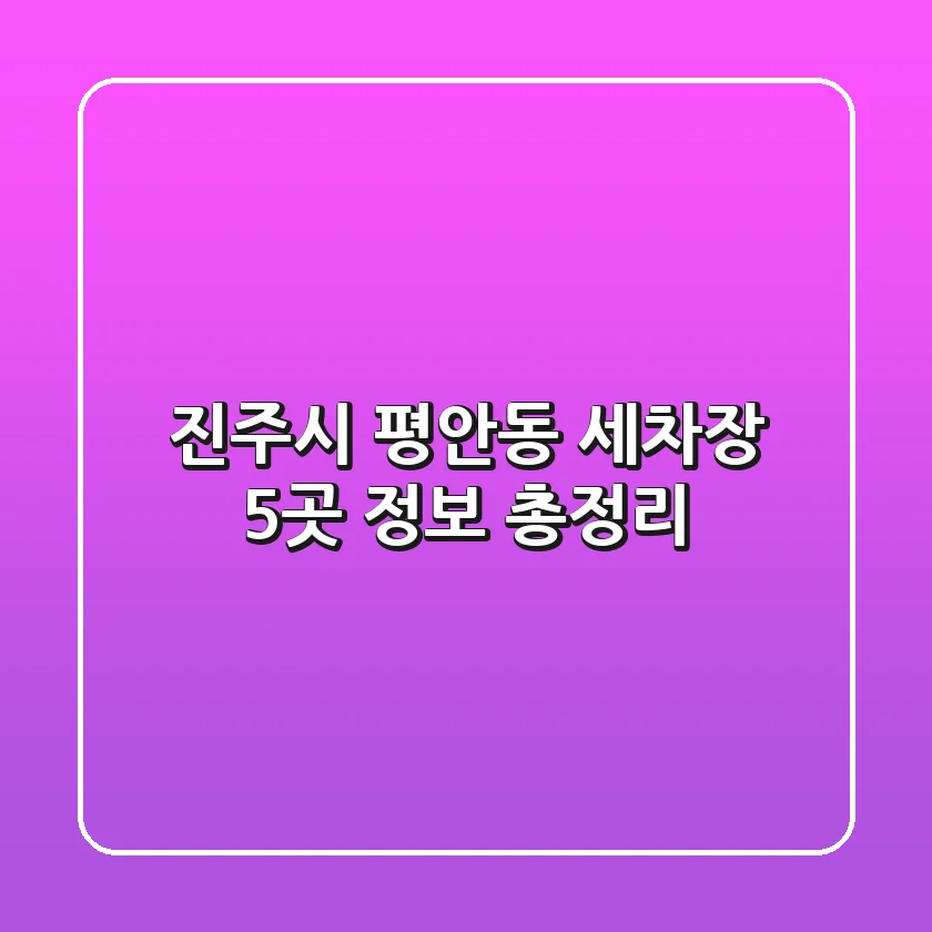 진주시 평안동 세차장 5곳 정보 총정리