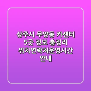 상주시 무양동 카센터 5곳 정보 총정리 - 위치/연락처/운영시간 안내