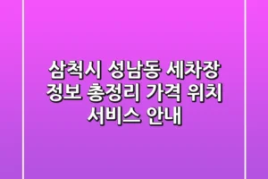 삼척시 성남동 세차장 정보 총정리 – 가격, 위치, 서비스 안내