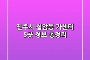 진주시 칠암동 카센터 5곳 정보 총정리