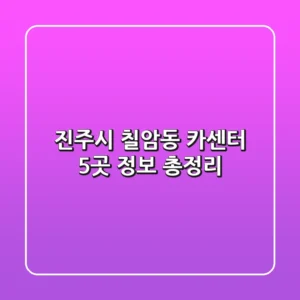 진주시 칠암동 카센터 5곳 정보 총정리