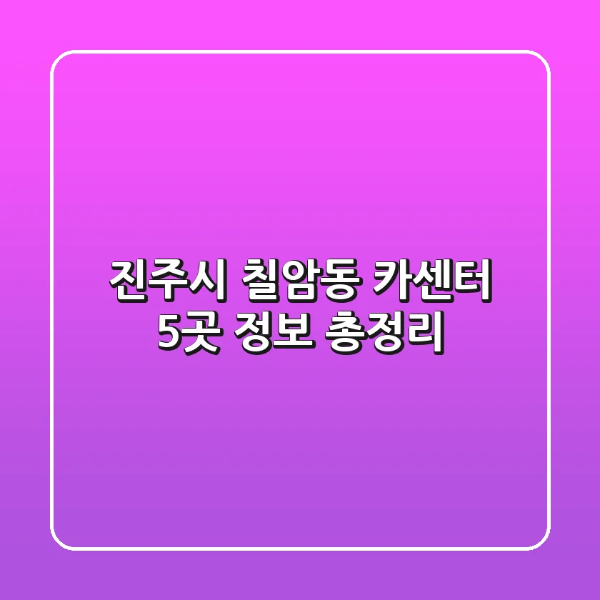 진주시 칠암동 카센터 5곳 정보 총정리