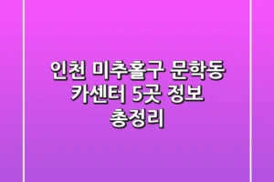 인천 미추홀구 문학동 카센터 5곳 정보 총정리