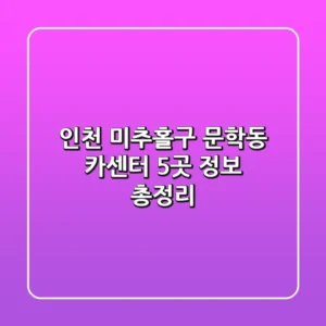 인천 미추홀구 문학동 카센터 5곳 정보 총정리