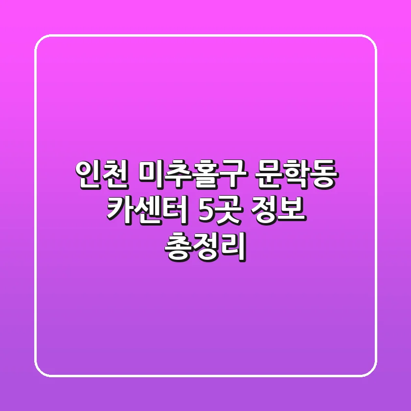 인천 미추홀구 문학동 카센터 5곳 정보 총정리