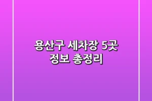 용산구 세차장 5곳 정보 총정리