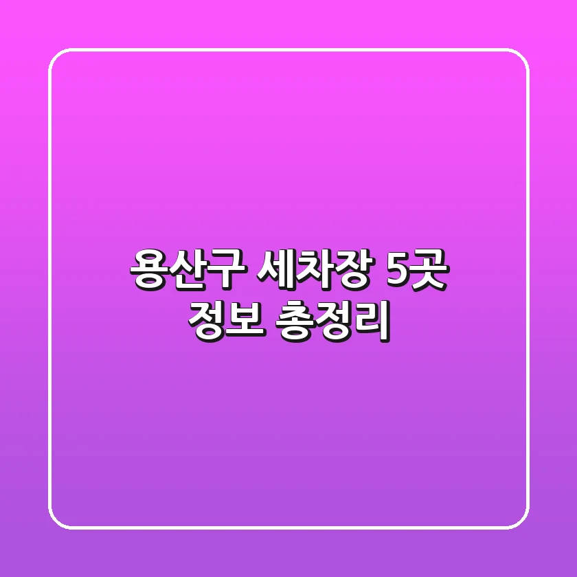 용산구 세차장 5곳 정보 총정리