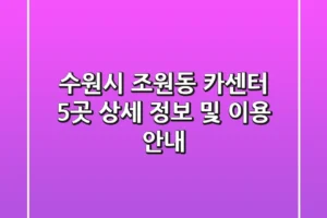 수원시 조원동 카센터 5곳: 상세 정보 및 이용 안내