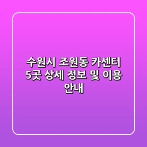 수원시 조원동 카센터 5곳: 상세 정보 및 이용 안내
