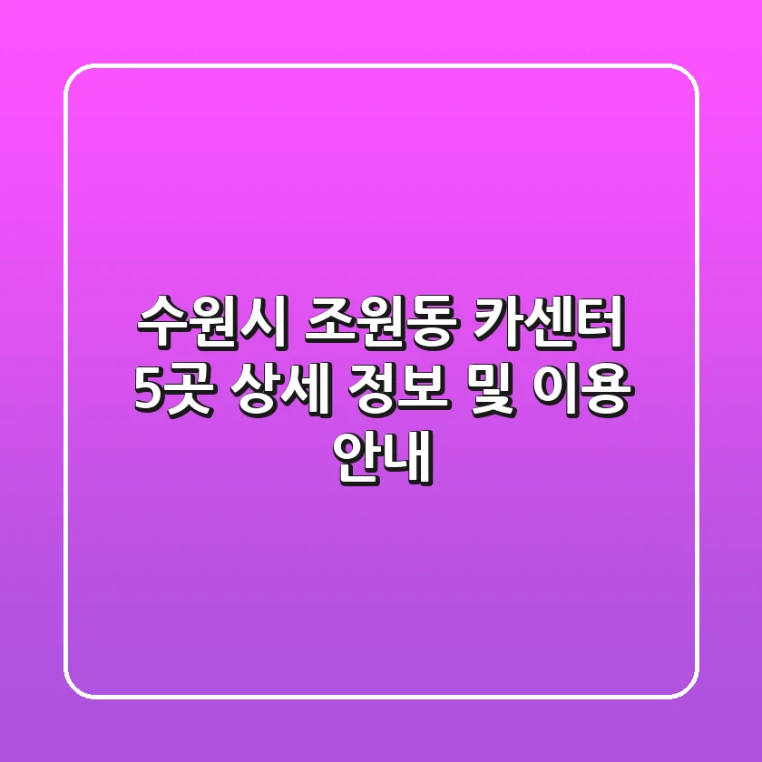 수원시 조원동 카센터 5곳: 상세 정보 및 이용 안내