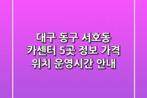 대구 동구 서호동 카센터 5곳 정보: 가격, 위치, 운영시간 안내