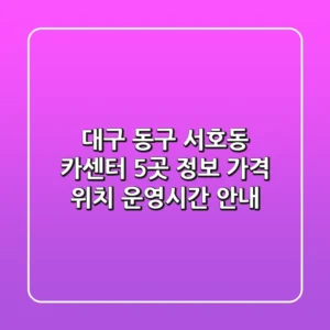 대구 동구 서호동 카센터 5곳 정보: 가격, 위치, 운영시간 안내