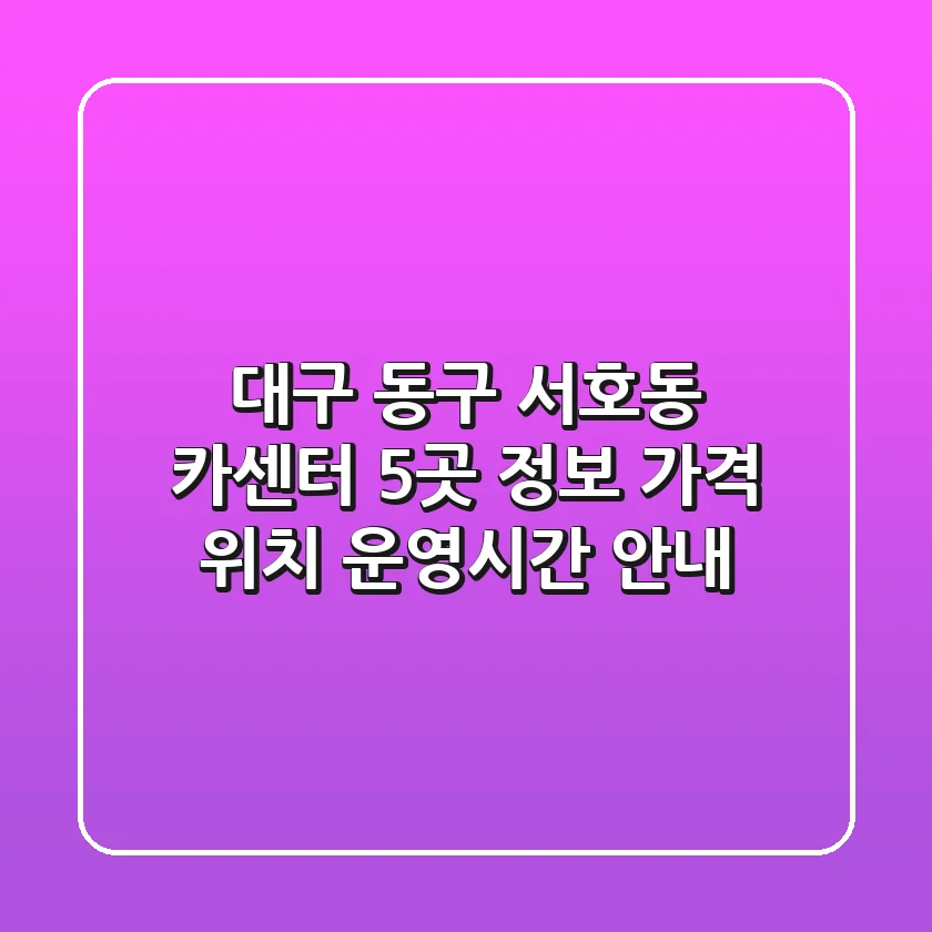 대구 동구 서호동 카센터 5곳 정보: 가격, 위치, 운영시간 안내