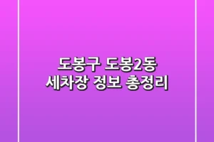 도봉구 도봉2동 세차장 정보 총정리