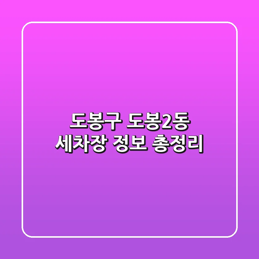 도봉구 도봉2동 세차장 정보 총정리