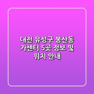 대전 유성구 봉산동 카센터 5곳 정보 및 위치 안내