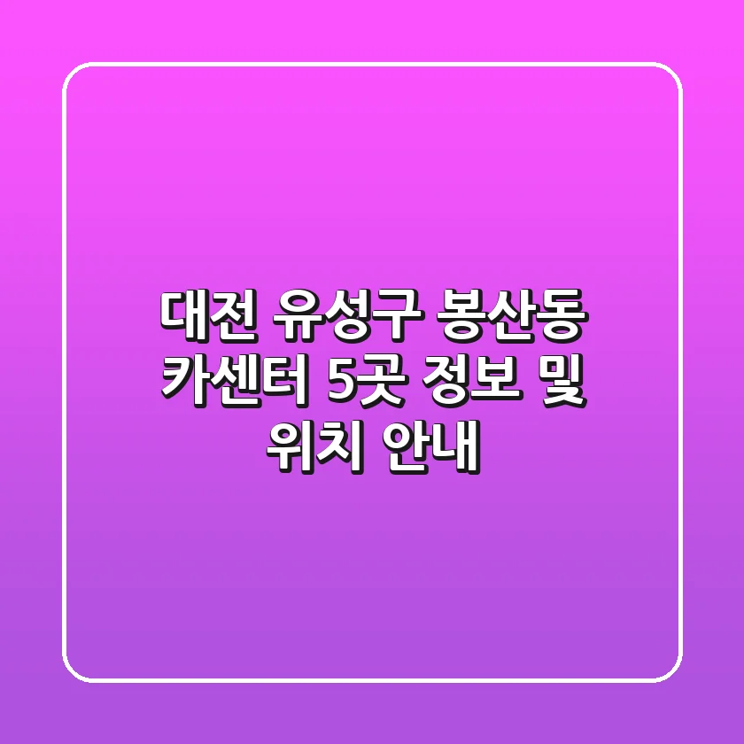 대전 유성구 봉산동 카센터 5곳 정보 및 위치 안내