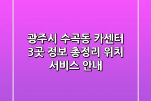 광주시 수곡동 카센터 3곳 정보 총정리 – 위치, 서비스 안내
