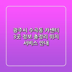 광주시 수곡동 카센터 3곳 정보 총정리 - 위치, 서비스 안내