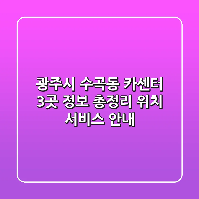광주시 수곡동 카센터 3곳 정보 총정리 - 위치, 서비스 안내