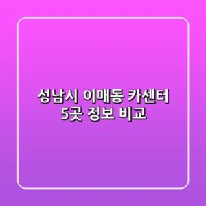 성남시 이매동 카센터 5곳 정보 비교