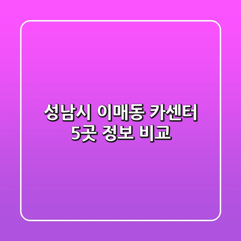 성남시 이매동 카센터 5곳 정보 비교