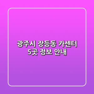 광주시 장등동 카센터 5곳 정보 안내