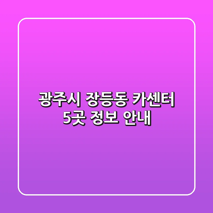광주시 장등동 카센터 5곳 정보 안내