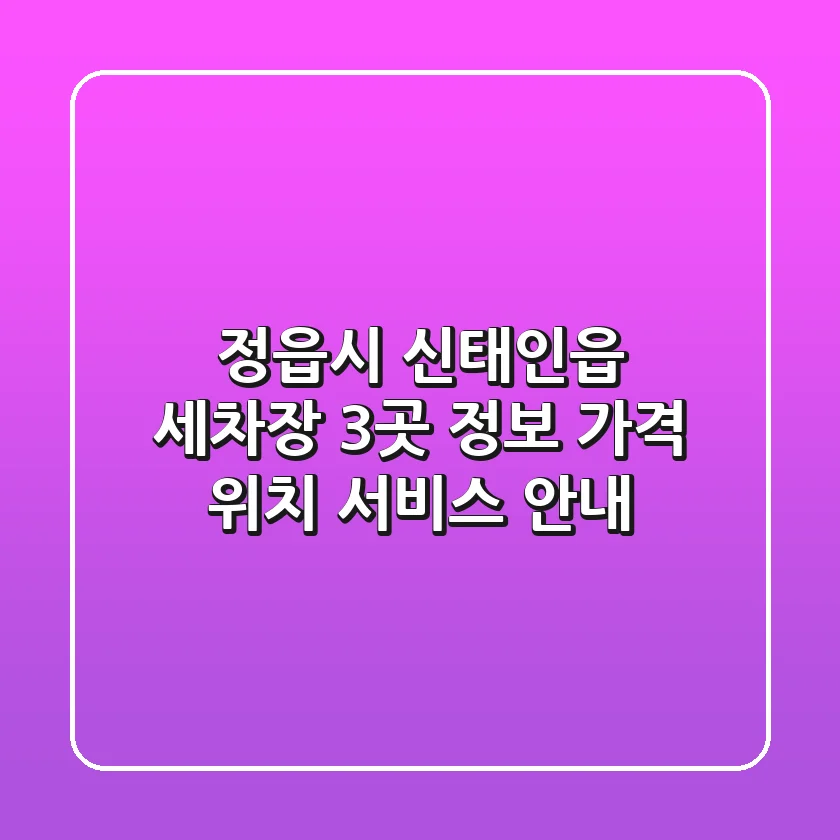정읍시 신태인읍 세차장 3곳 정보 - 가격, 위치, 서비스 안내