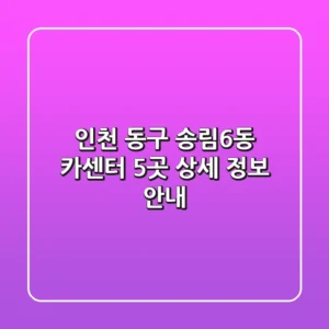 인천 동구 송림6동 카센터 5곳 상세 정보 안내