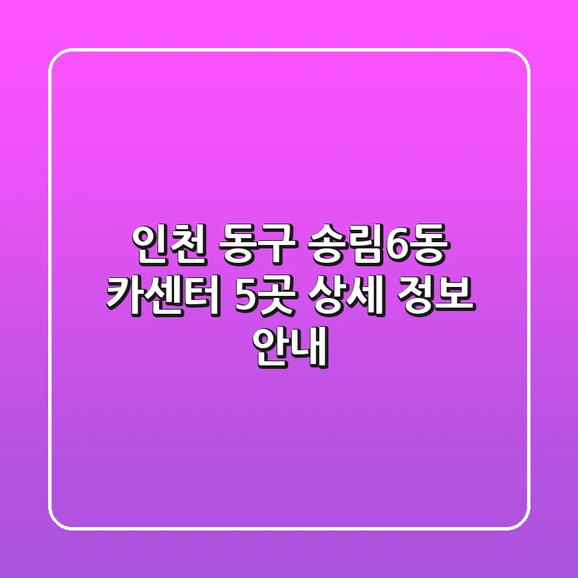 인천 동구 송림6동 카센터 5곳 상세 정보 안내