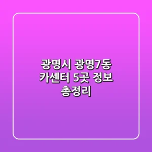 광명시 광명7동 카센터 5곳 정보 총정리