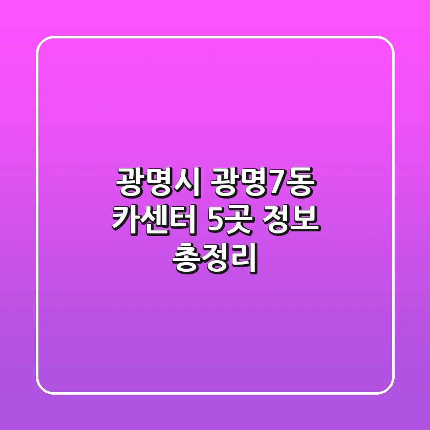 광명시 광명7동 카센터 5곳 정보 총정리