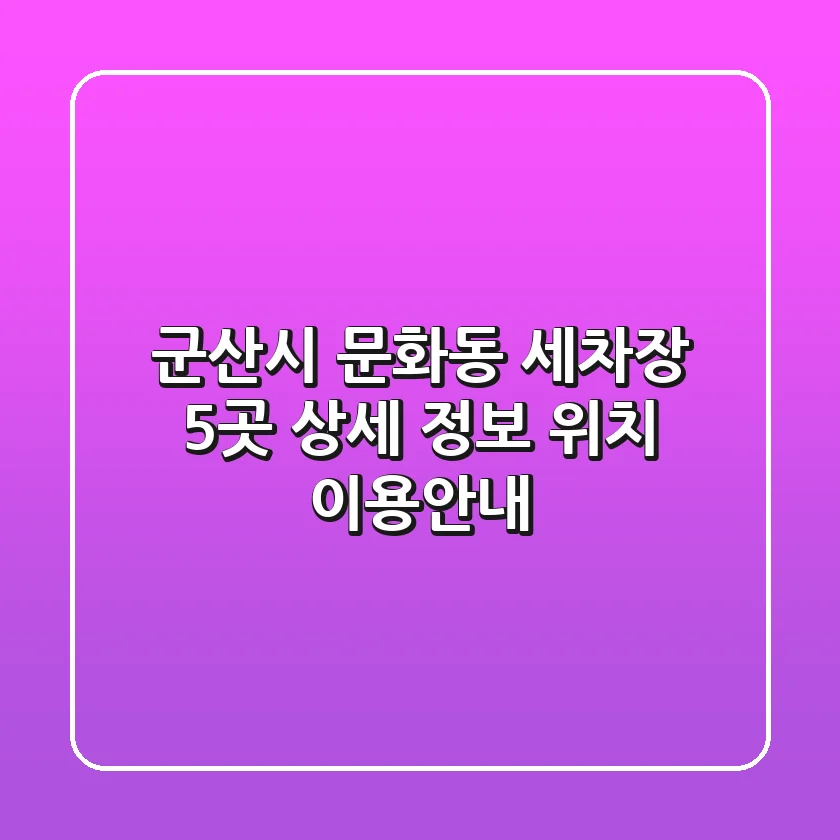 군산시 문화동 세차장 5곳 상세 정보 - 위치, 이용안내