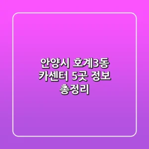 안양시 호계3동 카센터 5곳 정보 총정리