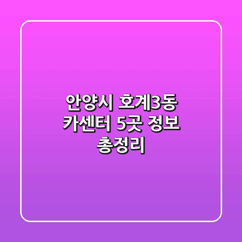 안양시 호계3동 카센터 5곳 정보 총정리