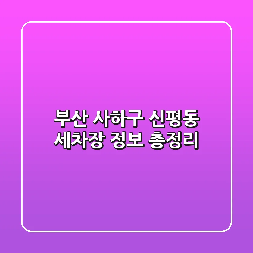 부산 사하구 신평동 세차장 정보 총정리