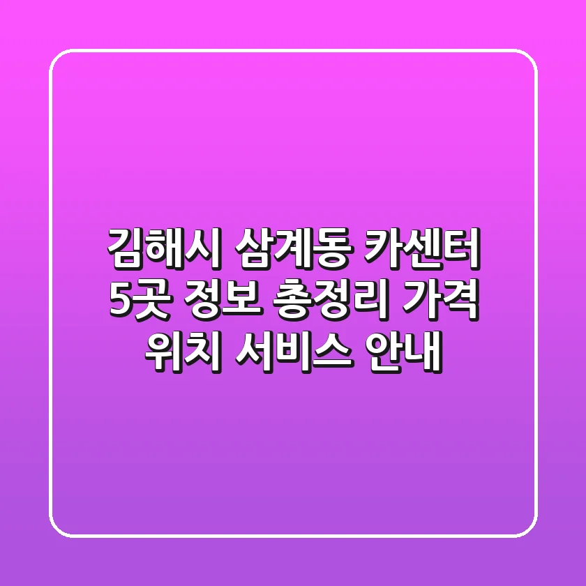 김해시 삼계동 카센터 5곳 정보 총정리 - 가격, 위치, 서비스 안내