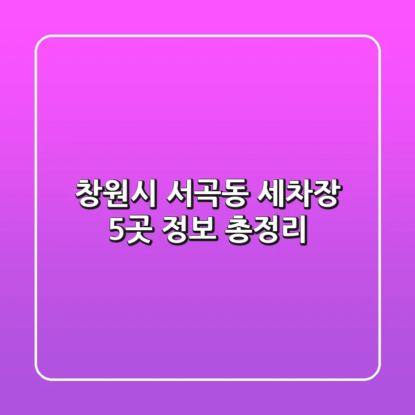 창원시 서곡동 세차장 5곳 정보 총정리