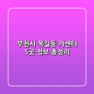 부천시 옥길동 카센터 5곳 정보 총정리