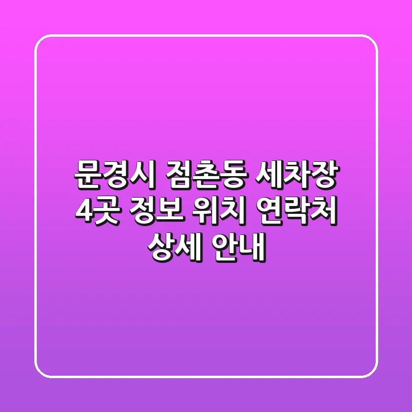 문경시 점촌동 세차장 4곳 정보 - 위치, 연락처 상세 안내