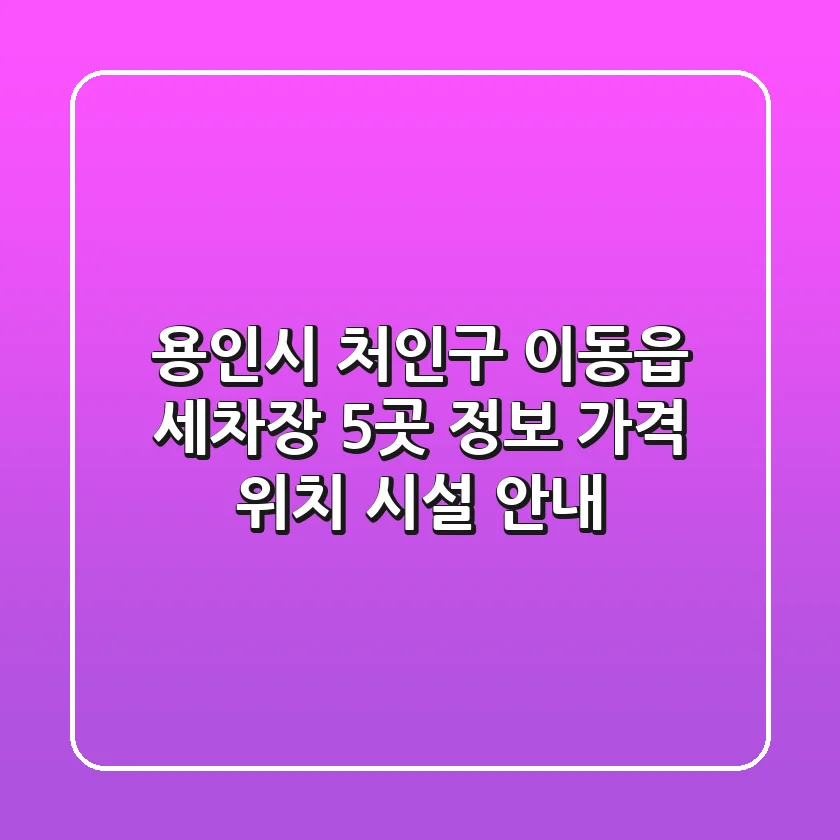 용인시 처인구 이동읍 세차장 5곳 정보 - 가격, 위치, 시설 안내